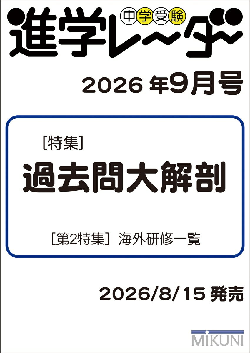 中学受験進学レーダー2026年9月号　過去問大解剖
