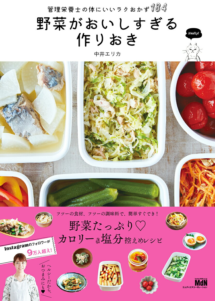 野菜がおいしすぎる作りおき 管理栄養士の体にいいラクおかず184 [ 中井エリカ ]