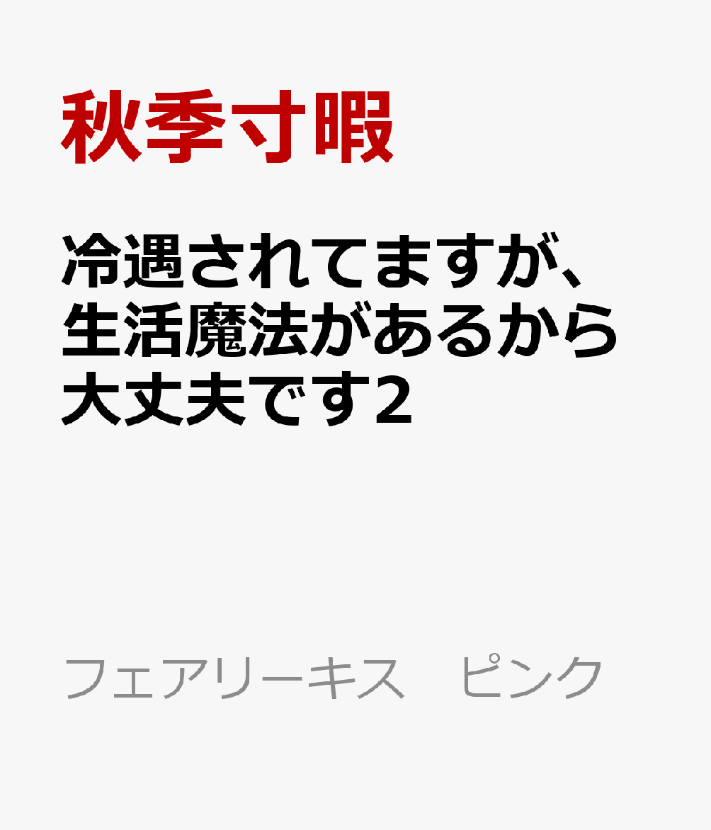 冷遇されてますが、生活魔法があるから大丈夫です2