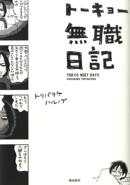 トーキョー無職日記