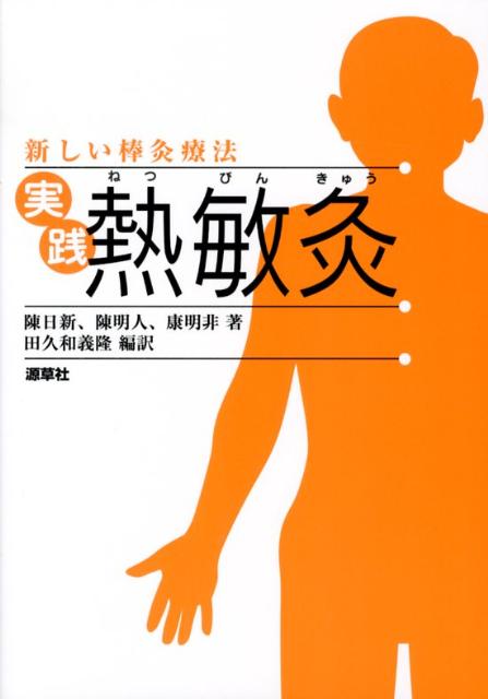 「熱敏灸」は棒灸によって生じる“ひびき”を利用した新しい治療法。世界的に注目を集める「熱敏灸」解説書の日本語版。３４の疾病別に熱敏灸の好発部位、および熱敏灸によって生じる“ひびき”を図示。理論は極力省略し、中医学的にみた治療効果を図に付記。