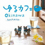 ゆるカフェ～OKINAWA [ サウスピッチ ]