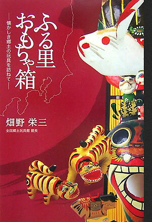 ふる里おもちゃ箱 懐かしき郷土の玩具を訪ねて [ 畑野栄三 ]