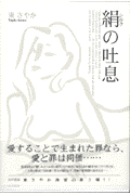 絹の吐息
