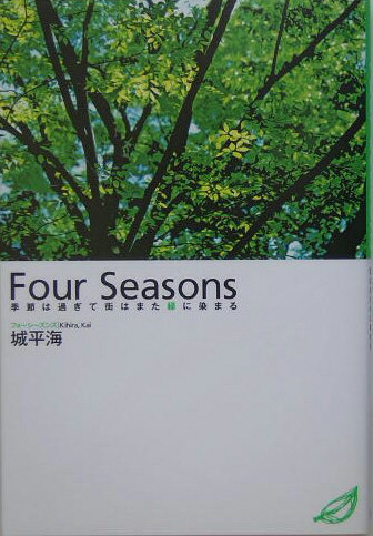 Four　seasons 季節は過ぎて街はまた緑に染まる [ 城平海 ]