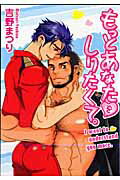 もっとあなたをしりたくて。 表紙