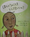 ほんとうのことをいってもいいの？ [ パトリシア・C・マキサック ]