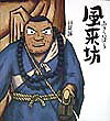 風来坊