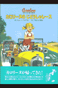 カロリーヌのじどうしゃレース