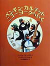 ペンギン・カルテットニューヨークへいく
