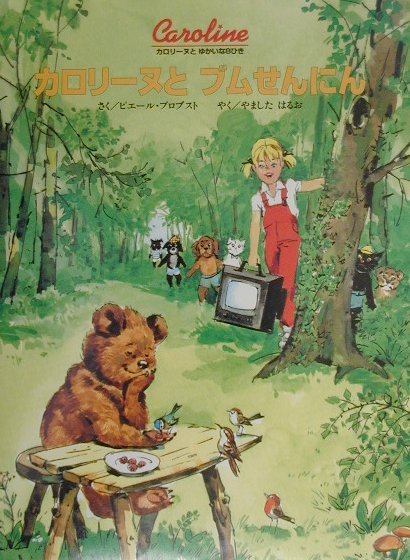 カロリーヌとブムせんにん