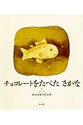 チョコレートをたべたさかな　絵本 チョコレートをたべた　さかな [ みやざき　ひろかず ]