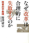 なぜ「改革」は合理的に失敗するのか