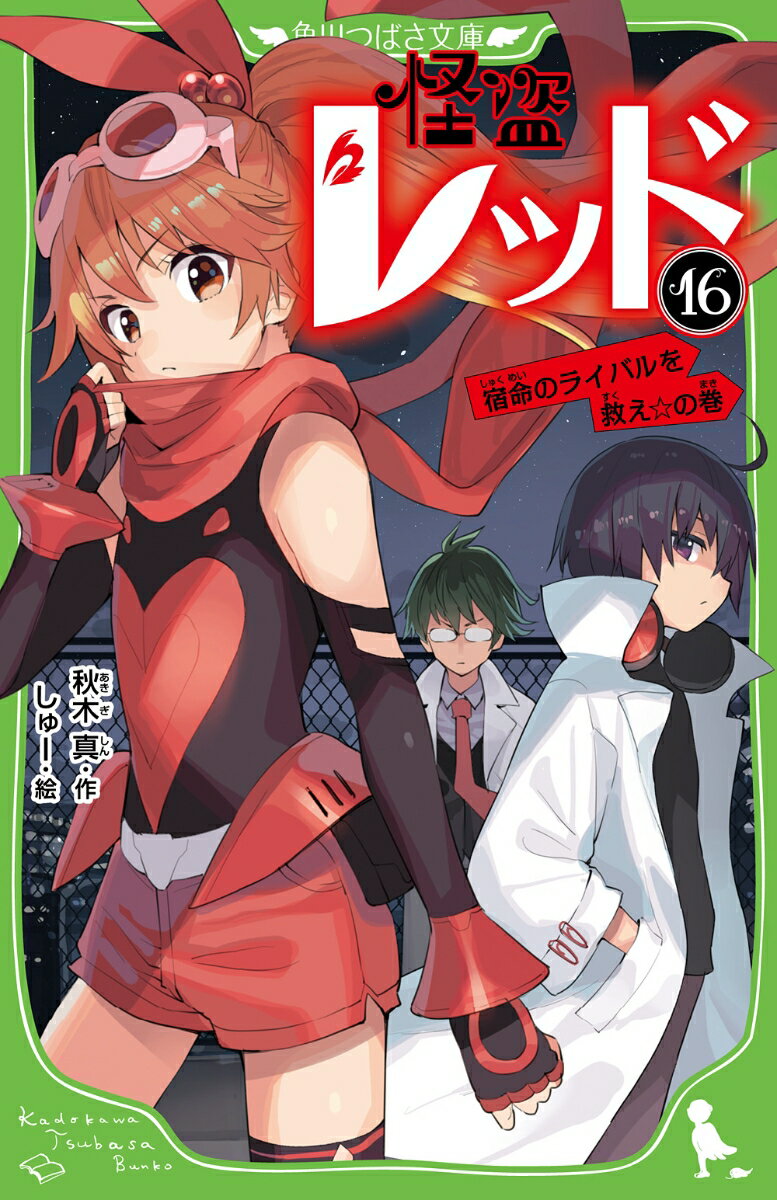 怪盗レッド16 宿命のライバルを救え☆の巻 （角川つばさ文庫） 秋木 真