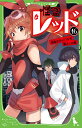 怪盗レッド16 宿命のライバルを救え☆の巻 （角川つばさ文庫） 秋木 真