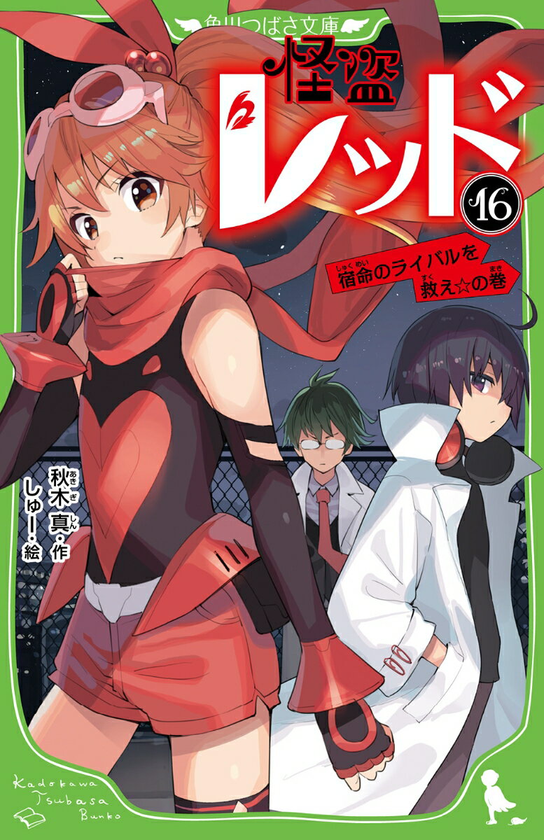 怪盗レッド16 宿命のライバルを救え☆の巻 （角川つばさ文庫） [ 秋木　真 ]