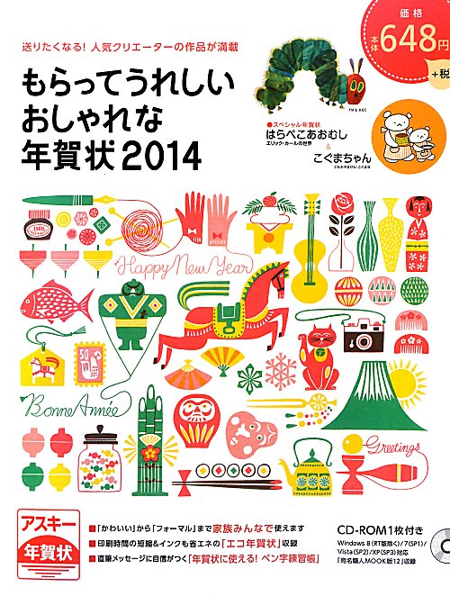 もらってうれしいおしゃれな年賀状（2014）