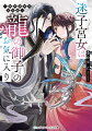 新入り宮女が仕えるのは秘密だらけの美貌の皇族！？失踪した姉を捜すため、龍華国後宮の宮女となった鈴花。ある日彼女は、銀の光を纏う美貌の青年・〓〓（こうれん）と出会う。官正として働く彼の正体は、皇位継承権ー“龍”を喚ぶ力を持つ唯一の皇族だった！そんな事実はつゆ知らず、とある能力を認められた鈴花は〓〓の側仕えに抜擢。後宮を騒がす宮女殺し事件の犯人捜しを手伝うことに。後宮一の人気者なのになぜか自分のことばかり可愛がる〓〓に振り回されつつ、無事に鈴花は後宮の闇を暴けるのか！？新・後宮恋愛ファンタジー！第７回カクヨムＷｅｂ小説コンテスト恋愛部門特別賞受賞作。