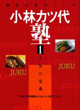 小林カツ代塾（1）