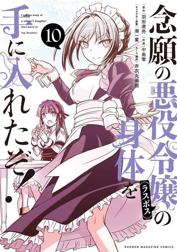 念願の悪役令嬢の身体を手に入れたぞ！（10）