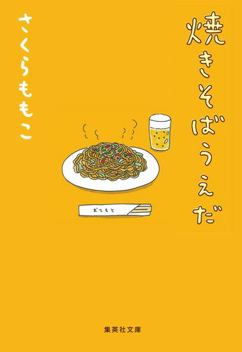 焼きそばうえだ （集英社文庫(日本)） さくら ももこ