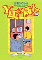 Y氏の隣人（16）