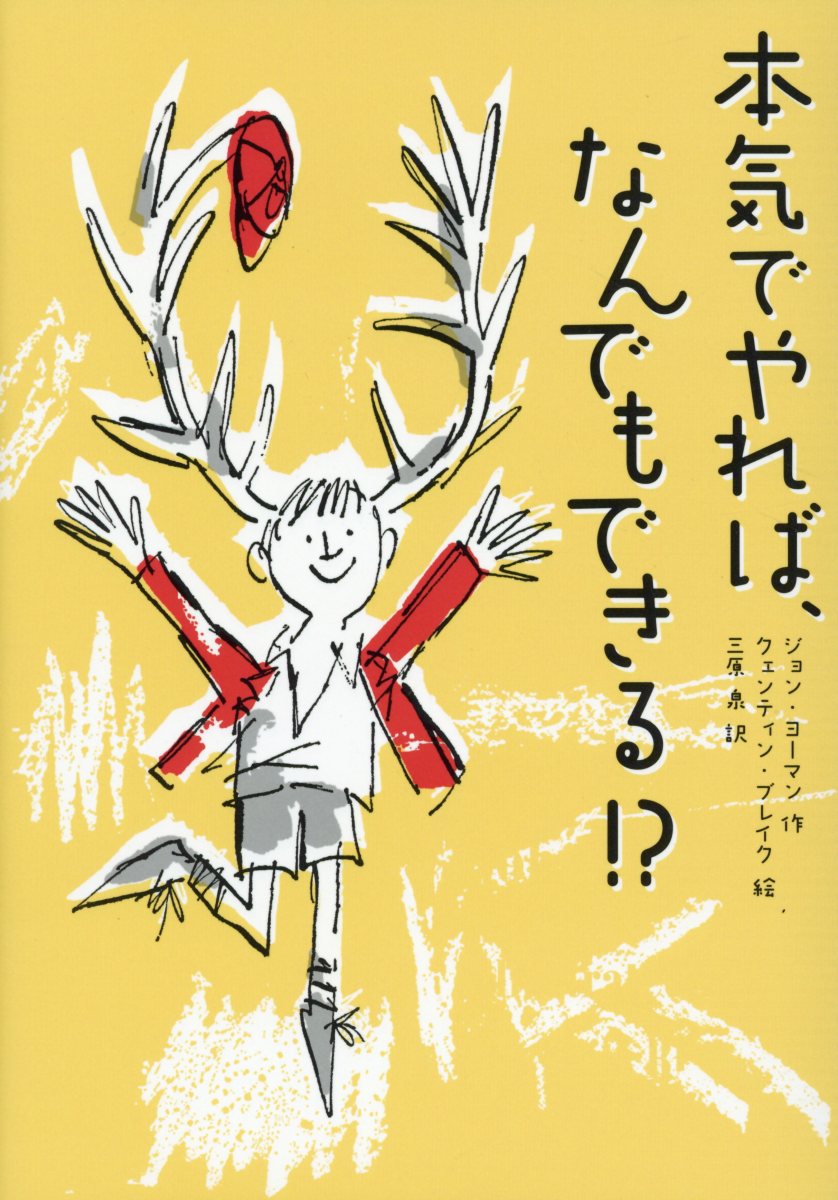 本気でやれば、なんでもできる！？ （児童書） [ ジョン・ヨーマン ]