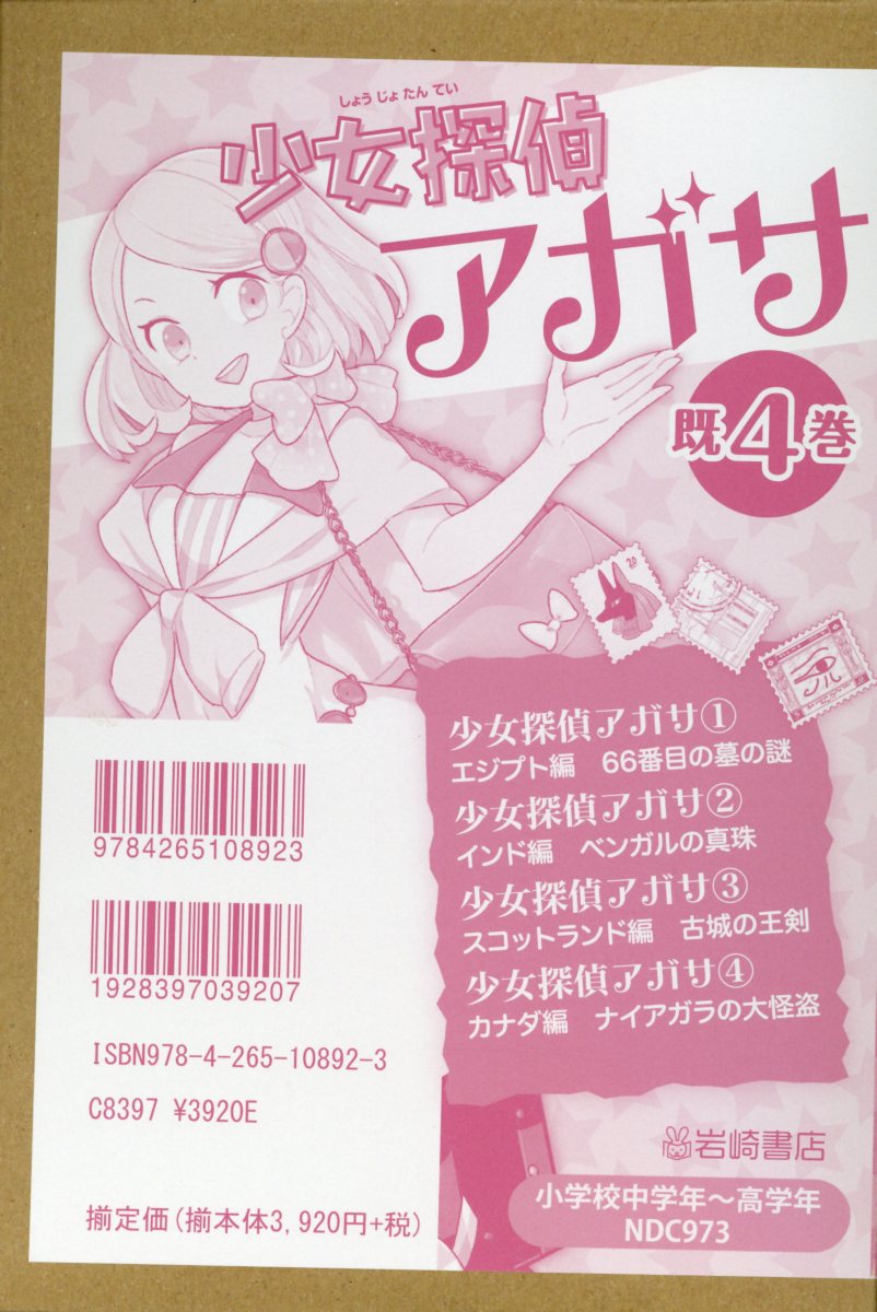 少女探偵アガサ（既4巻セット）