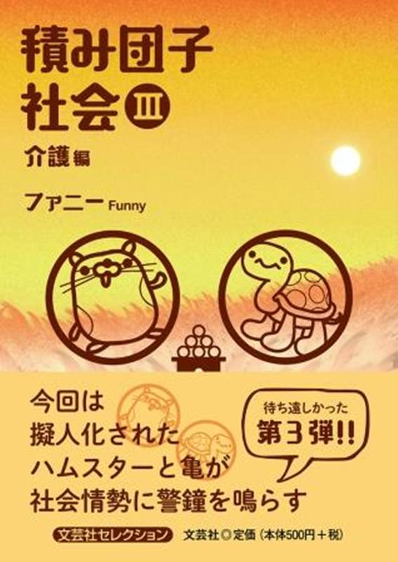 積み団子社会（3） 文芸社セレクション 介護編 [ ファニー ]