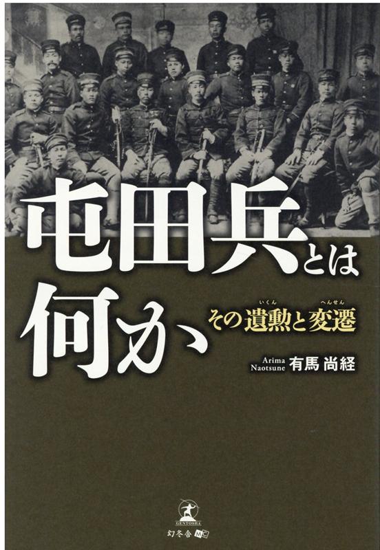 屯田兵とは何か その遺勲と変遷