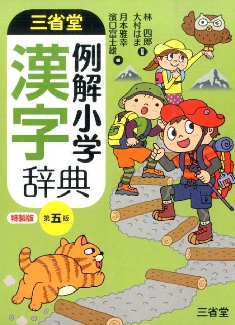 三省堂例解小学漢字辞典第5版