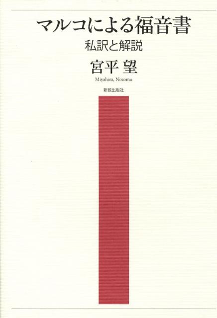 マルコによる福音書