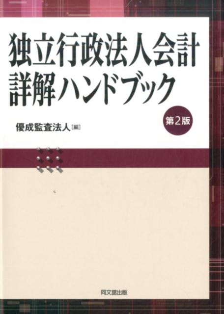 独立行政法人会計詳解ハンドブック第2版