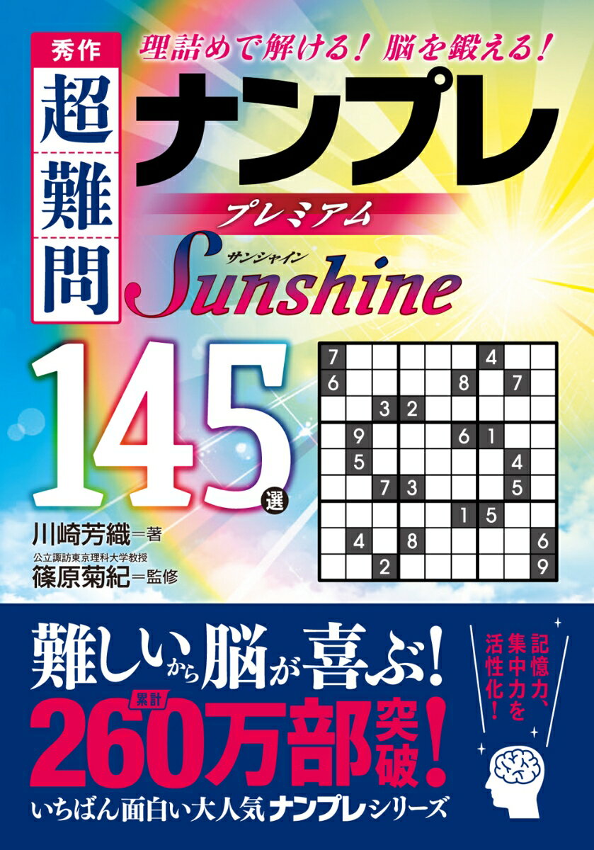 秀作 超難問ナンプレ プレミアム145選 Sunshine サンシャイン 理詰めで解ける 脳を鍛える [ 川崎 芳織 ]