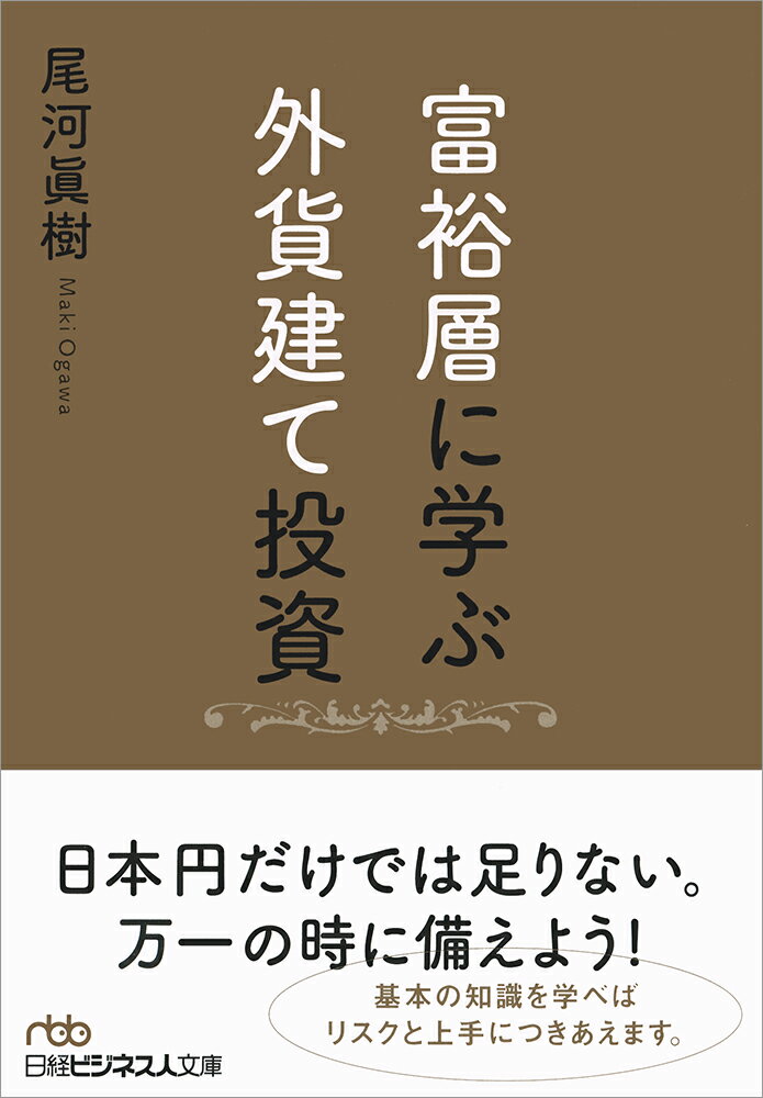 富裕層に学ぶ外貨建て投資 （日経