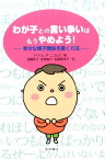 わが子との言い争いはもうやめよう！ 幸せな親子関係を築く方法 [ マイケル・P．ニコルズ ]