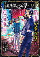 魔法使いの嫁詩篇．75稲妻ジャックと妖精事件（1）