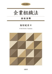 企業組織法 会社法等 （企業法要綱　3） [ 福原 紀彦 ]