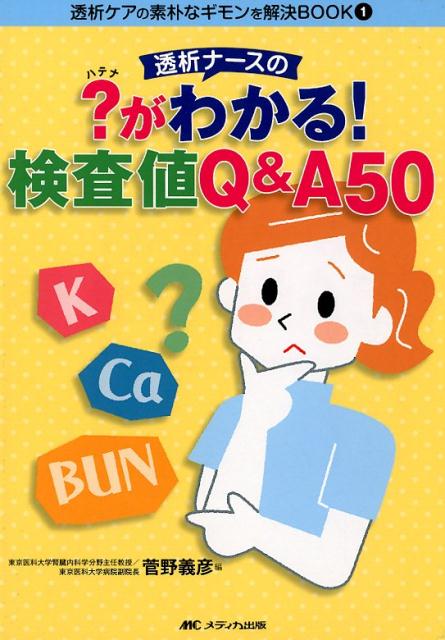 透析ナースの？がわかる！検査値Q&A50