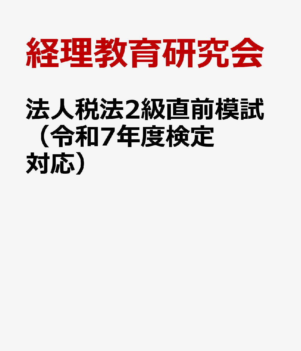 法人税法2級直前模試（令和7年度検定対応）