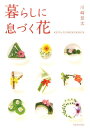 暮らしに息づく花 KEITA　FLOWER　DESIGN [ 川崎景太 ]