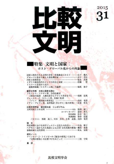 比較文明（31）