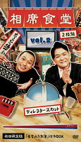 相席食堂 Vol.2 〜ディレクターズカット〜 初回限定版