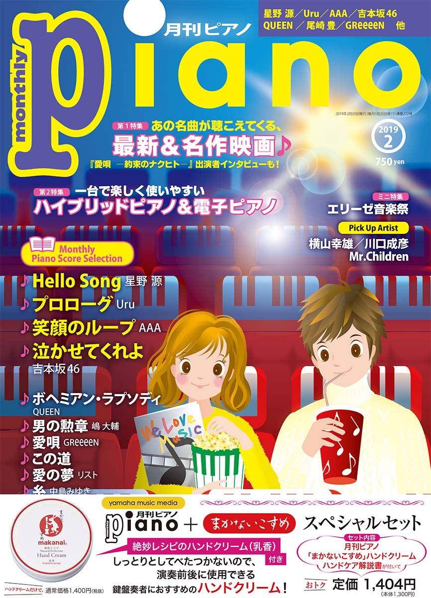 月刊ピアノ 2019年2月号+「まかないこすめ」スペシャルセット