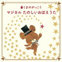 (童謡/唱歌)クマノガッコウ マジカル タノシイオボエウタ 発売日：2017年01月11日 予約締切日：2017年01月07日 KUMA NO GAKKOU MAGICAL TANOSHII OBOEUTA JAN：4988003498924 KICGー8367 キングレコード(株) キングレコード(株) [Disc1] 『くまのがっこう マジカル たのしいおぼえうた』／CD アーティスト：ぽむぽむ&いくり／初見和穂 ほか 曲目タイトル： &nbsp;1. あいうえおのうた〜ひらがな覚えうた ＜あかさたな行＞ (あ・い・う・え・お) [2:54] &nbsp;2. あいうえおのうた〜ひらがな覚えうた ＜はまやらわ行＞ (あ・い・う・え・お) [3:08] &nbsp;3. かぞえてんぐが やってきた (数えかた・すうじ) [1:43] &nbsp;4. いっぽんでも にんじん (数えかた・すうじ) [2:33] &nbsp;5. すうじのうた (数えかた・すうじ) [1:27] &nbsp;6. カレンダーマーチ (季節・生活) [1:59] &nbsp;7. もしも季節が いちどにきたら (季節・生活) [2:08] &nbsp;8. てあらい あわわっ (季節・生活) [2:48] &nbsp;9. 旬の野菜ロックンロール (季節・生活) [3:32] &nbsp;10. とけいライダーのうた (季節・生活) [2:50] &nbsp;11. はたらくくるま 1 (季節・生活) [3:18] &nbsp;12. 鉄道唱歌(山手線内回り) (季節・生活) [1:32] &nbsp;13. ドレミの歌 (おんがく) [3:02] &nbsp;14. ABCのうた ＜アルファベット＞ (えいご) [1:51] &nbsp;15. あたま・かた・ひざ・つまさき ＜体の部位＞ (えいご) [2:23] &nbsp;16. 10羽のペンギン ＜1〜10の数＞ (えいご) [2:01] &nbsp;17. サンデイ・マンデイ・チューズデイ ＜曜日＞ (えいご) [1:51] &nbsp;18. いちじくにんじん ＜かぞえうた＞ (むかしの数えかた) [0:48] &nbsp;19. ね・うし・とら・う ＜十二支のわらべうた＞ (むかしの数えかた) [0:51] &nbsp;20. じゅうにかげつ ＜むかしの暦＞ (むかしの数えかた) [2:07] &nbsp;21. むか〜しむかし 【改定版】 ＜歴史年号＞ (チャレンジしよう!) [4:38] &nbsp;22. ロックンロール県庁所在地 ＜地理＞ (チャレンジしよう!) [2:38] &nbsp;23. スイヘイリーベ〜魔法の呪文〜 ＜元素記号＞ (チャレンジしよう!) [4:04] &nbsp;24. 雨ニモマケズ ＜暗唱＞ (チャレンジしよう!) [2:35] &nbsp;25.九九のうた (一の段) (チャレンジしよう!)[0:35] &nbsp;26.九九のうた (二の段) (チャレンジしよう!)[0:21] &nbsp;27.九九のうた (三の段) (チャレンジしよう!)[0:22] &nbsp;28.九九のうた (四の段) (チャレンジしよう!)[0:21] &nbsp;29.九九のうた (五の段) (チャレンジしよう!)[0:19] &nbsp;30.九九のうた (六の段) (チャレンジしよう!)[0:35] &nbsp;31.九九のうた (七の段) (チャレンジしよう!)[0:35] &nbsp;32.九九のうた (八の段) (チャレンジしよう!)[0:28] &nbsp;33.九九のうた (九の段) (チャレンジしよう!)[0:43] CD キッズ・ファミリー 童謡・唱歌