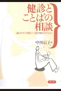 健診とことばの相談