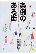 条例のある街 障害のある人もない人も暮らしやすい時代に [ 野沢和弘 ]