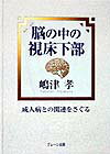脳の中の視床下部