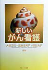 新しいがん看護