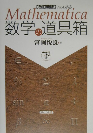 Mathematica数学の道具箱（下）改訂新版